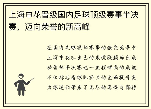 上海申花晋级国内足球顶级赛事半决赛，迈向荣誉的新高峰