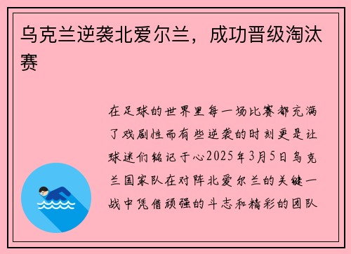 乌克兰逆袭北爱尔兰，成功晋级淘汰赛