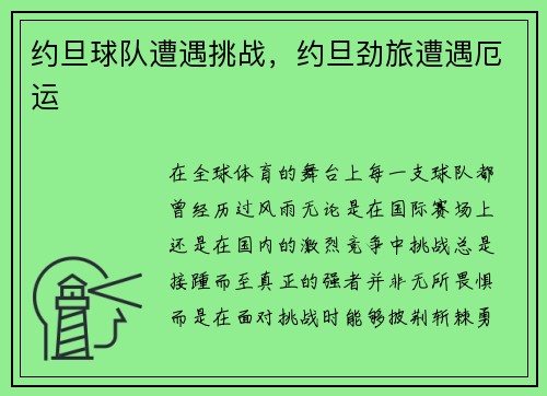 约旦球队遭遇挑战，约旦劲旅遭遇厄运
