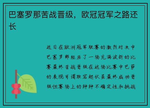 巴塞罗那苦战晋级，欧冠冠军之路还长
