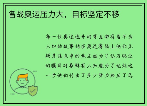 备战奥运压力大，目标坚定不移