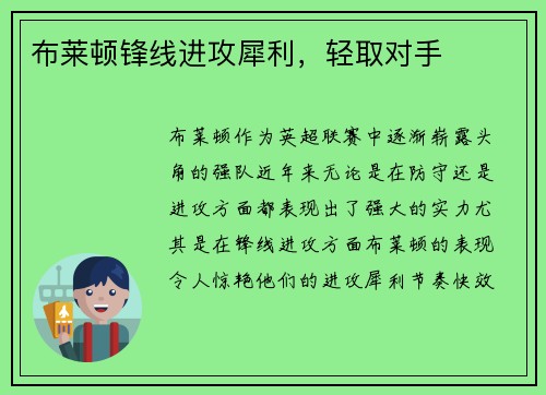 布莱顿锋线进攻犀利，轻取对手