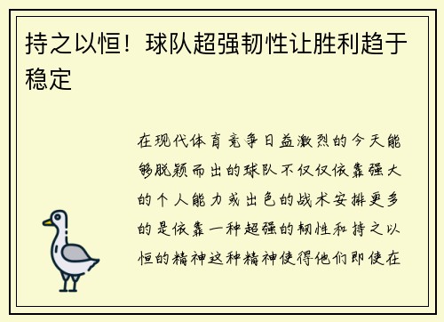 持之以恒！球队超强韧性让胜利趋于稳定