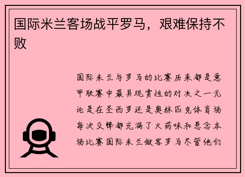 国际米兰客场战平罗马，艰难保持不败