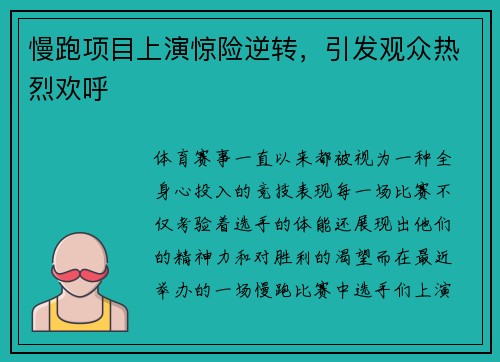 慢跑项目上演惊险逆转，引发观众热烈欢呼