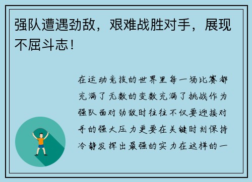 强队遭遇劲敌，艰难战胜对手，展现不屈斗志！