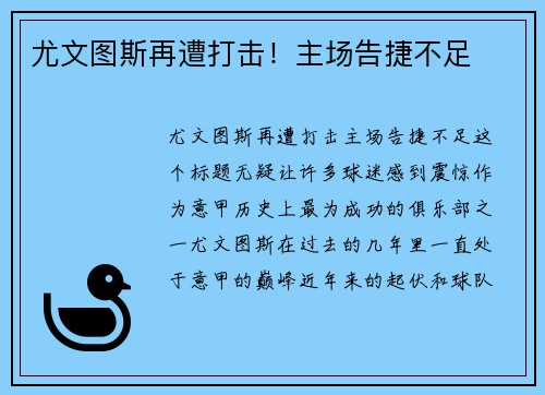 尤文图斯再遭打击！主场告捷不足