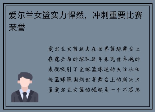 爱尔兰女篮实力悍然，冲刺重要比赛荣誉