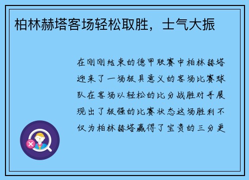 柏林赫塔客场轻松取胜，士气大振