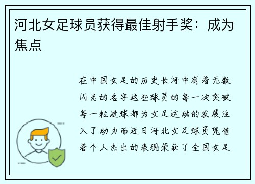 河北女足球员获得最佳射手奖：成为焦点