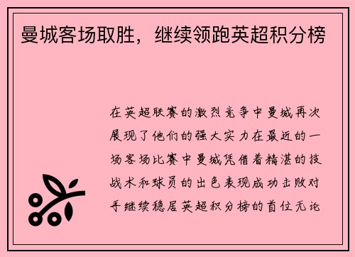 曼城客场取胜，继续领跑英超积分榜
