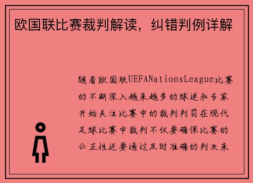 欧国联比赛裁判解读，纠错判例详解
