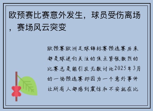 欧预赛比赛意外发生，球员受伤离场，赛场风云突变