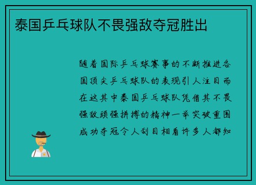 泰国乒乓球队不畏强敌夺冠胜出