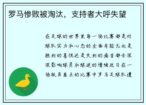 罗马惨败被淘汰，支持者大呼失望