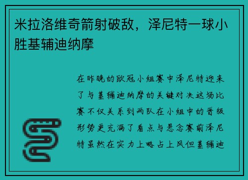 米拉洛维奇箭射破敌，泽尼特一球小胜基辅迪纳摩