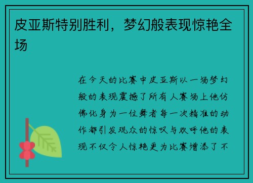 皮亚斯特别胜利，梦幻般表现惊艳全场