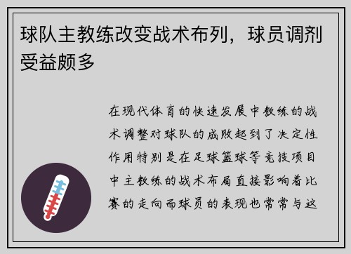 球队主教练改变战术布列，球员调剂受益颇多