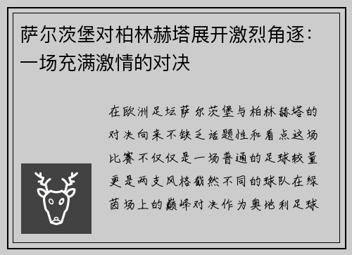 萨尔茨堡对柏林赫塔展开激烈角逐：一场充满激情的对决