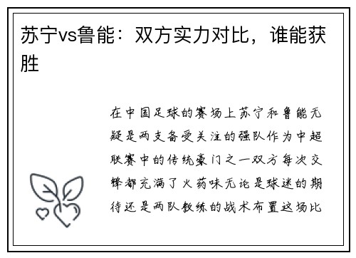 苏宁vs鲁能：双方实力对比，谁能获胜