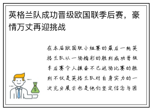 英格兰队成功晋级欧国联季后赛，豪情万丈再迎挑战