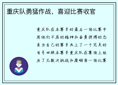 重庆队勇猛作战，喜迎比赛收官