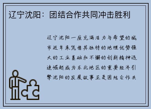 辽宁沈阳：团结合作共同冲击胜利