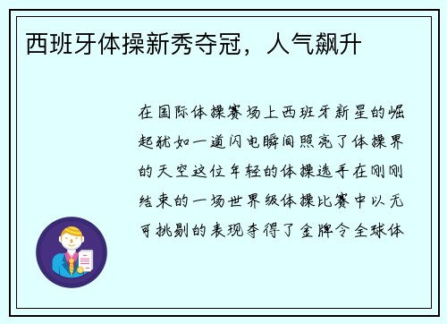 西班牙体操新秀夺冠，人气飙升