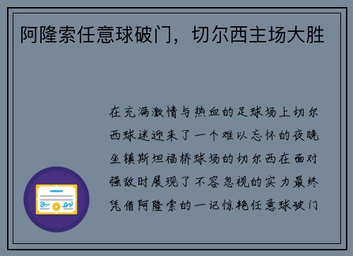 阿隆索任意球破门，切尔西主场大胜