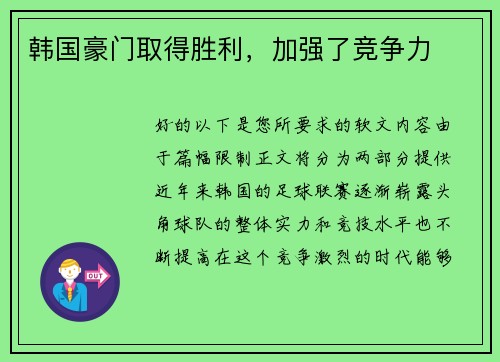 韩国豪门取得胜利，加强了竞争力