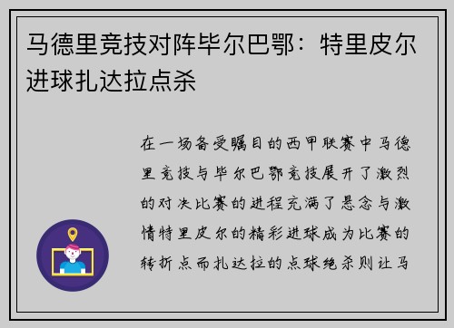 马德里竞技对阵毕尔巴鄂：特里皮尔进球扎达拉点杀