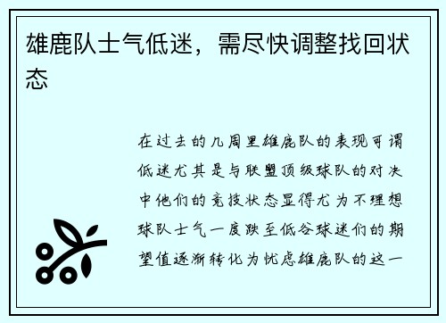 雄鹿队士气低迷，需尽快调整找回状态