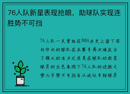 76人队新星表现抢眼，助球队实现连胜势不可挡