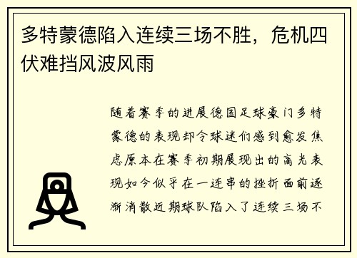 多特蒙德陷入连续三场不胜，危机四伏难挡风波风雨