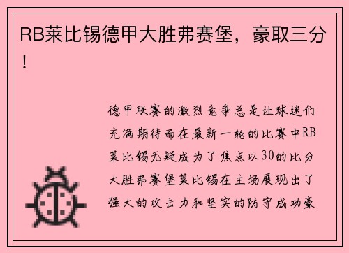 RB莱比锡德甲大胜弗赛堡，豪取三分！