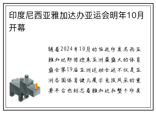 印度尼西亚雅加达办亚运会明年10月开幕