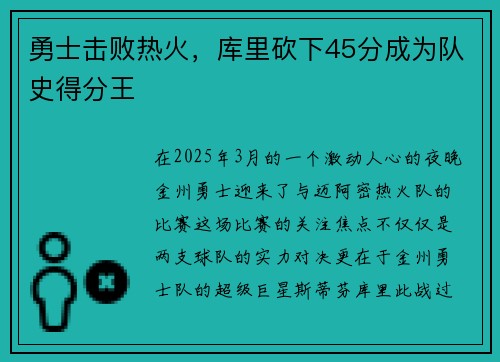 勇士击败热火，库里砍下45分成为队史得分王