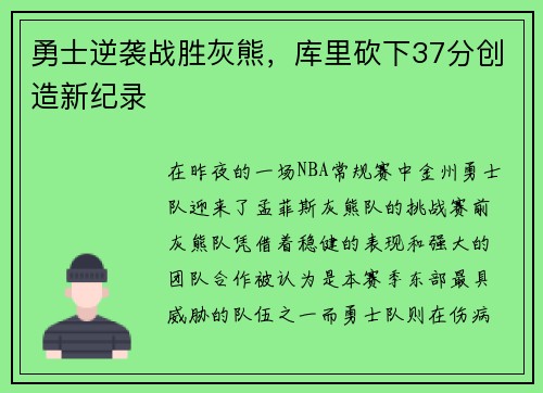 勇士逆袭战胜灰熊，库里砍下37分创造新纪录