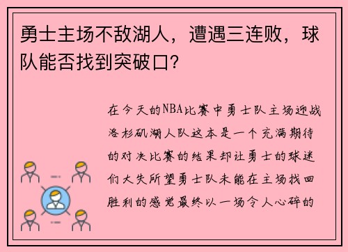 勇士主场不敌湖人，遭遇三连败，球队能否找到突破口？