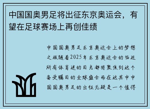 中国国奥男足将出征东京奥运会，有望在足球赛场上再创佳绩