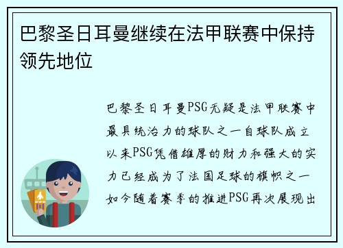 巴黎圣日耳曼继续在法甲联赛中保持领先地位