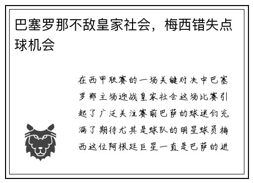 巴塞罗那不敌皇家社会，梅西错失点球机会