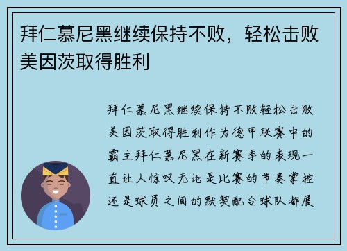 拜仁慕尼黑继续保持不败，轻松击败美因茨取得胜利