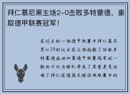 拜仁慕尼黑主场2-0击败多特蒙德，豪取德甲联赛冠军！