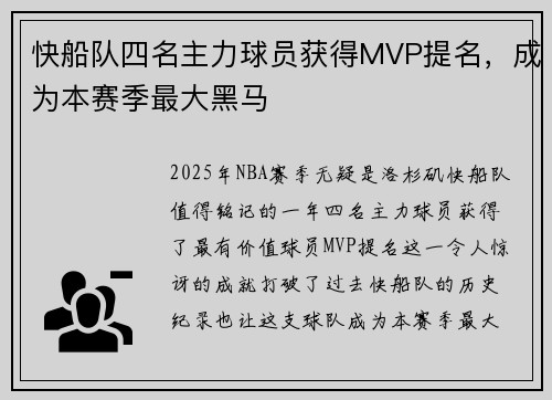 快船队四名主力球员获得MVP提名，成为本赛季最大黑马