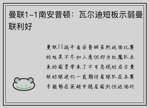 曼联1-1南安普顿：瓦尔迪短板示弱曼联利好