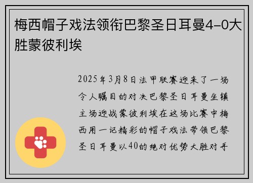 梅西帽子戏法领衔巴黎圣日耳曼4-0大胜蒙彼利埃