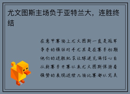 尤文图斯主场负于亚特兰大，连胜终结