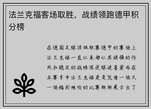 法兰克福客场取胜，战绩领跑德甲积分榜