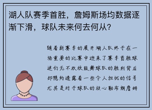 湖人队赛季首胜，詹姆斯场均数据逐渐下滑，球队未来何去何从？